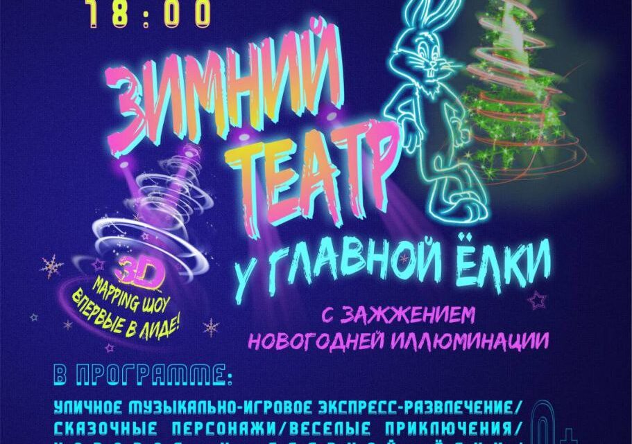 Новогодние огни в Лиде зажжём 16 декабря 💫
