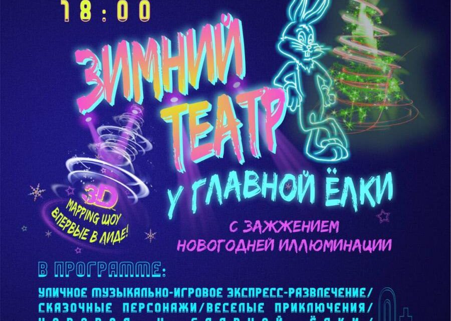 ЗИМНИЙ ТЕАТР У ГЛАВНОЙ ЁЛКИ ЗИМНИЙ ТЕАТР У ГЛАВНОЙ ЁЛКИ
