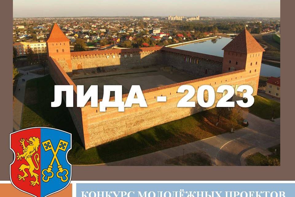 СДЕЛАЕМ ЛИДЧИНУ ЕЩЁ УСПЕШНЕЕ: районный конкурс молодежных проектов «ЛИДА — 2023» стартует 9 января СДЕЛАЕМ ЛИДЧИНУ ЕЩЁ УСПЕШНЕЕ: районный конкурс молодежных проектов «ЛИДА — 2023» стартует 9 января