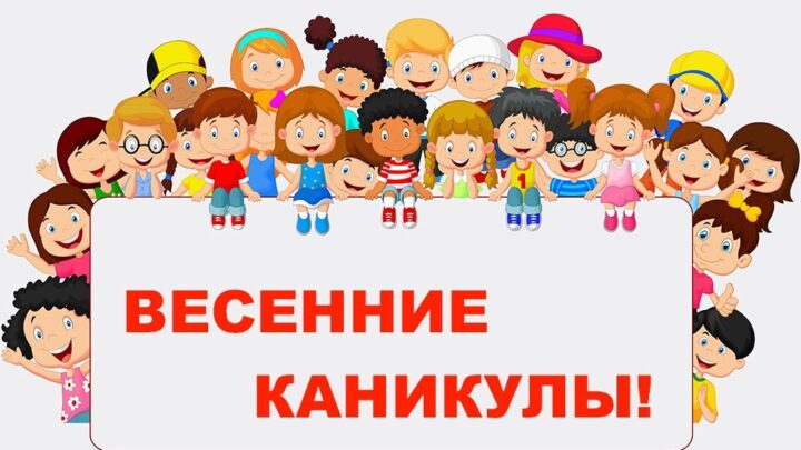 Ура! Весенние каникулы!