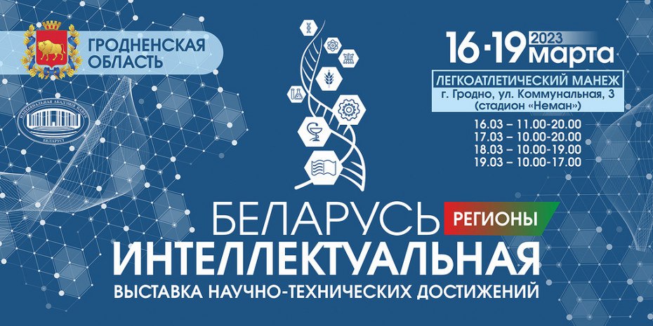 Выставка «Беларусь интеллектуальная» пройдет в Гродно с 16 по 19 марта в Легкоатлетическом манеже по ул. Коммунальная, 3 ВХОД СВОБОДНЫЙ Выставка «Беларусь интеллектуальная» пройдет в Гродно с 16 по 19 марта в Легкоатлетическом манеже по ул. Коммунальная, 3 ВХОД СВОБОДНЫЙ