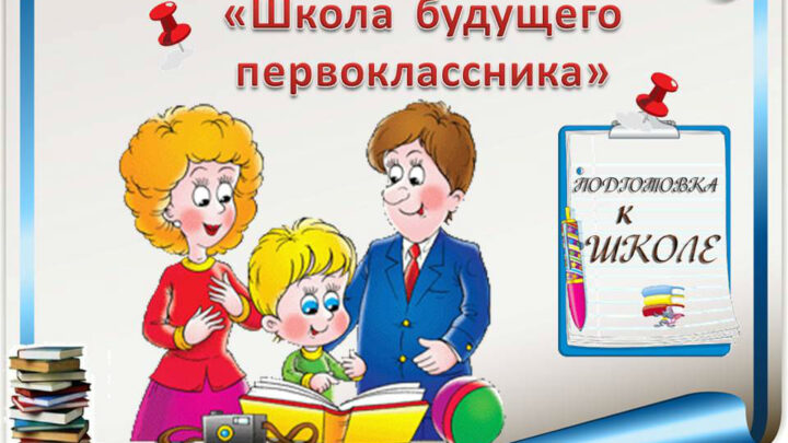 ШКОЛА БУДУЩЕГО ПЕРВОКЛАССНИКА «ВСЕЗНАЙКА»