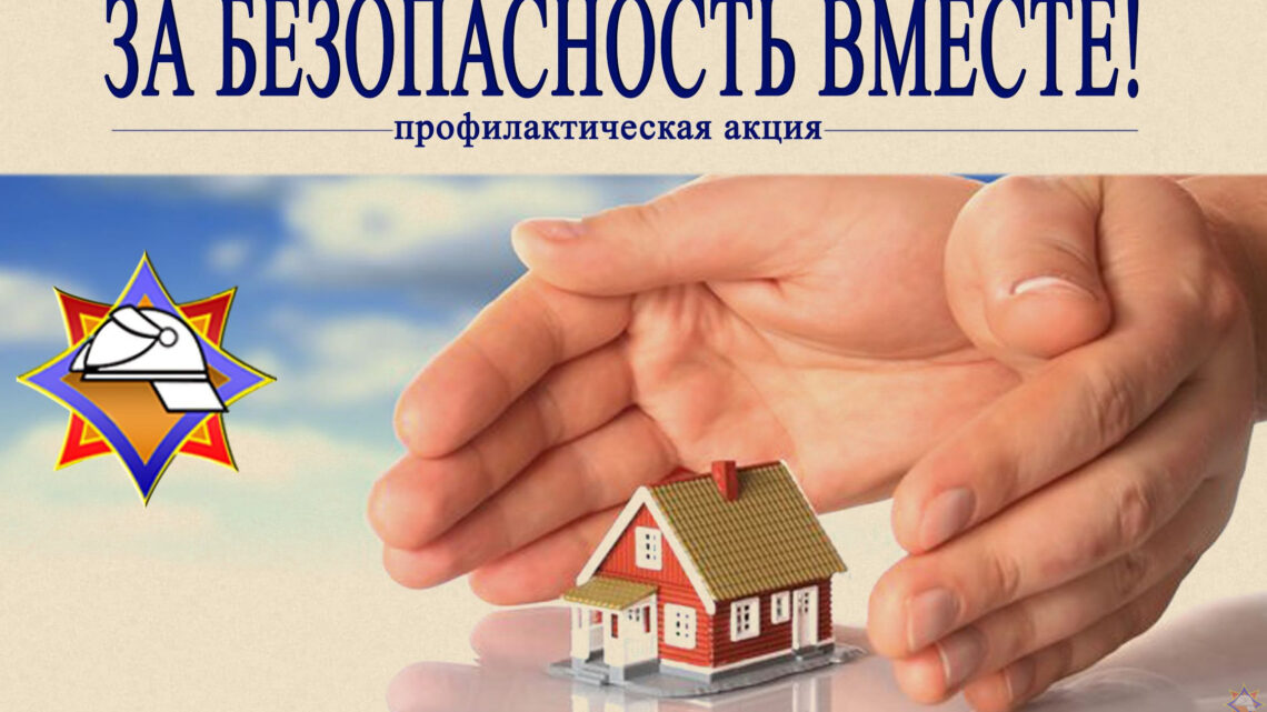 АКЦИЯ «За безопасность вместе» АКЦИЯ «За безопасность вместе»