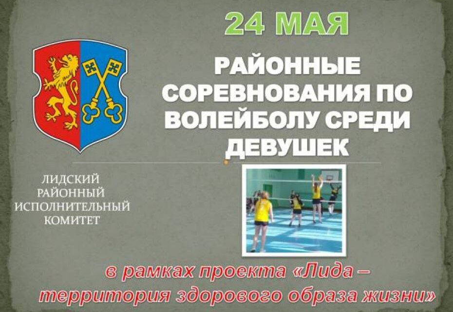 💯 Лида — территория здорового образа жизни. 24 мая пройдут районные соревнования по волейболу среди девушек 💯 Лида — территория здорового образа жизни. 24 мая пройдут районные соревнования по волейболу среди девушек