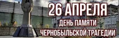 26 апреля 1986 года произошла авария на Чернобыльской атомной электростанции 26 апреля 1986 года произошла авария на Чернобыльской атомной электростанции