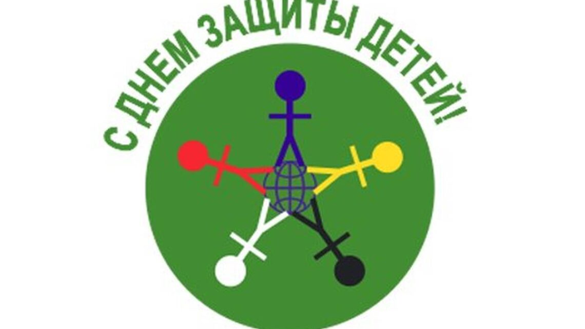 1 июня — день защиты детей 1 июня — день защиты детей