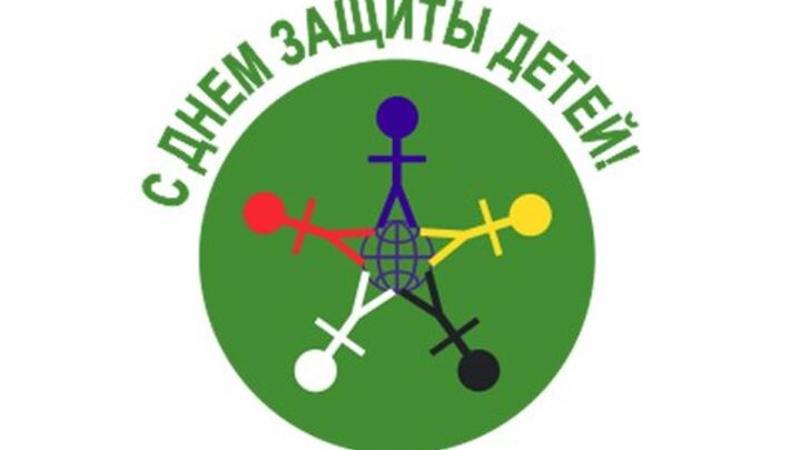 1 июня — день защиты детей