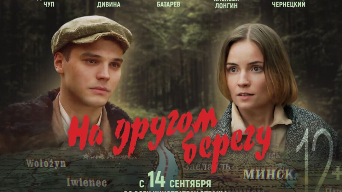 Главная премьера года — «На другом берегу» Главная премьера года — «На другом берегу»