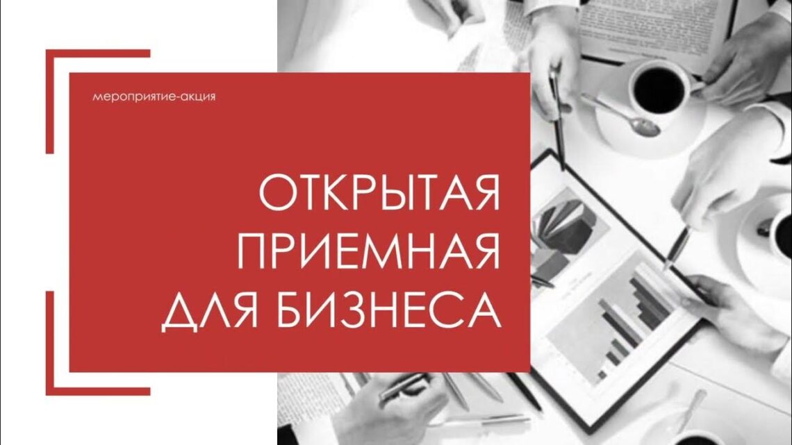 ⚠️ «Открытая приемная для бизнеса» приглашает ⚠️ «Открытая приемная для бизнеса» приглашает