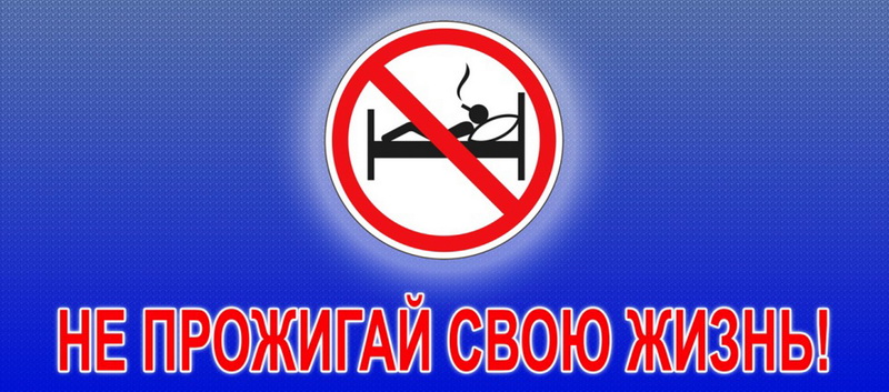 С 8 ноября стартует акция МЧС «Не прожигай свою жизнь!» С 8 ноября стартует акция МЧС «Не прожигай свою жизнь!»