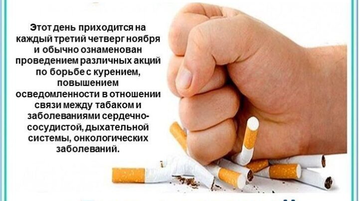 Международный день отказа от курения
