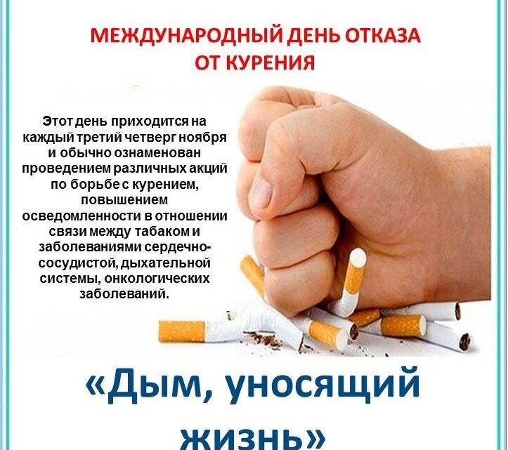 Международный день отказа от курения Международный день отказа от курения