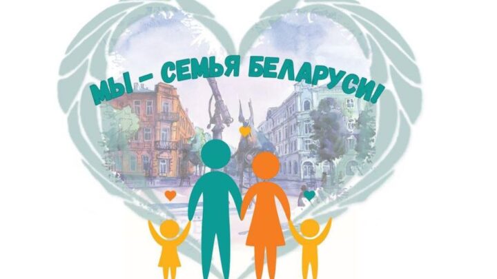 5 декабря 2023 года в малом зале ГУ «Дворец культуры города Лиды» состоится районный конкурс молодых семей » Мы — семья Беларуси» ❤️💚. Начало мероприятия — 14.30.