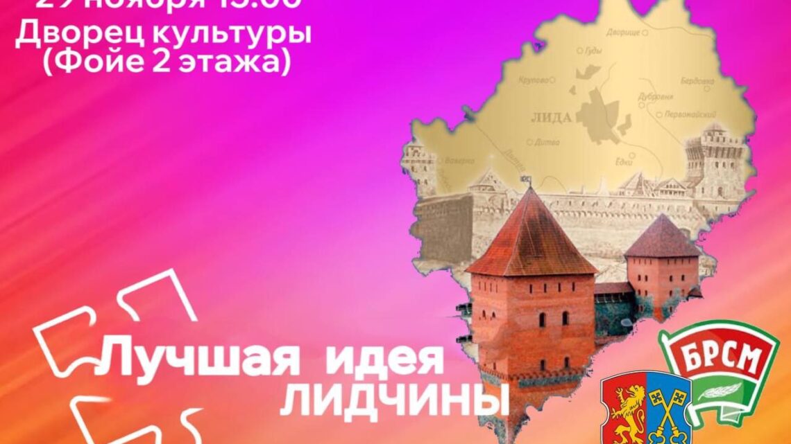 Районная выставка-презентация «Лучшая идея Лидчины» Районная выставка-презентация «Лучшая идея Лидчины»