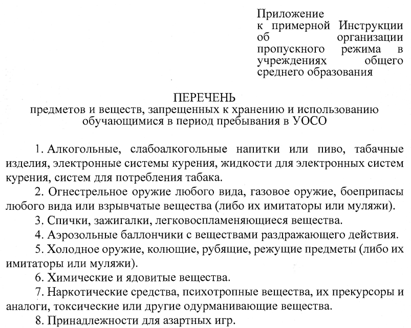 Перечень предметов, запрещенных к проносу в школу