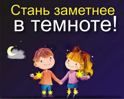 Обозначь себя в темноте! Обозначь себя в темноте!