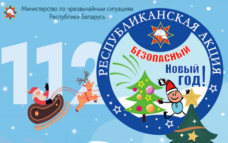 С 11 декабря стартует с республиканская акция МЧС «Безопасный Новый год!» С 11 декабря стартует с республиканская акция МЧС «Безопасный Новый год!»