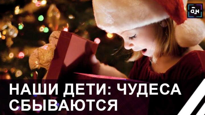  Чудеса случаются… Самая волшебная акция «Наши дети» стартует в новом формате.