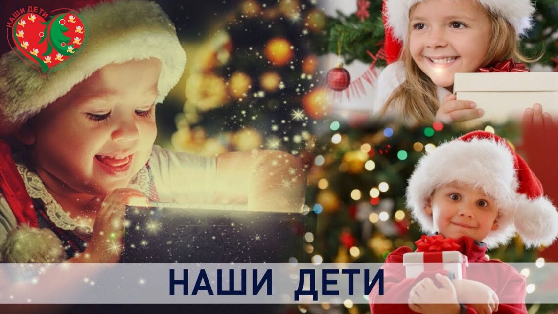 Новогодняя акция «Наши дети» стартует сегодня в Беларуси Новогодняя акция «Наши дети» стартует сегодня в Беларуси