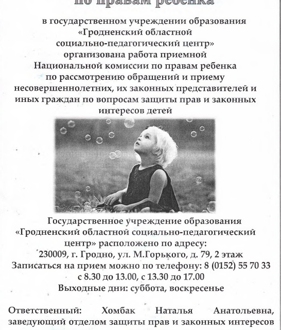 Приемная Национальная комиссия по правам ребенка