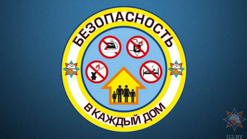 1 февраля стартует республиканская информационно-пропагандистская кампания (акция) «Безопасность в каждый дом!»