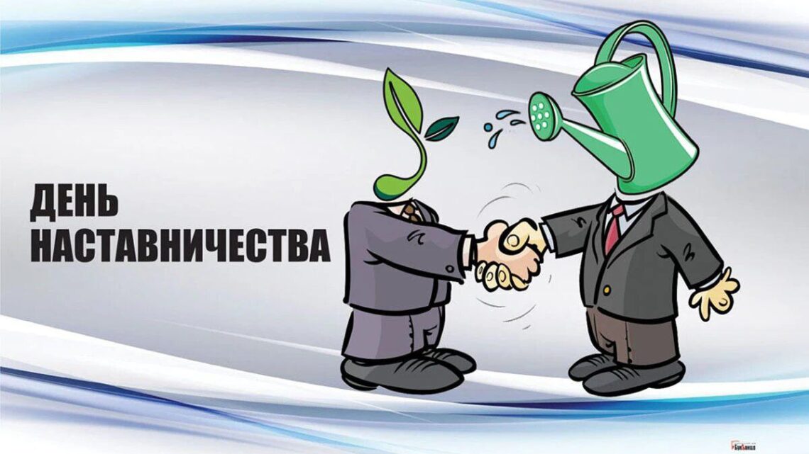 Международный день наставничества Международный день наставничества