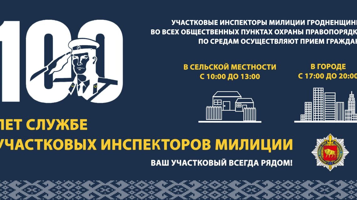 Ваш участковый всегда рядом!