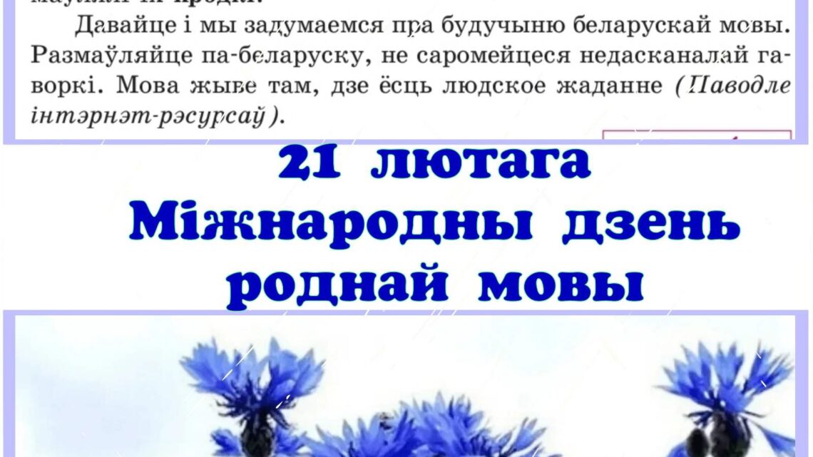21 лютага — Міжнародны дзень роднай мовы 21 лютага — Міжнародны дзень роднай мовы