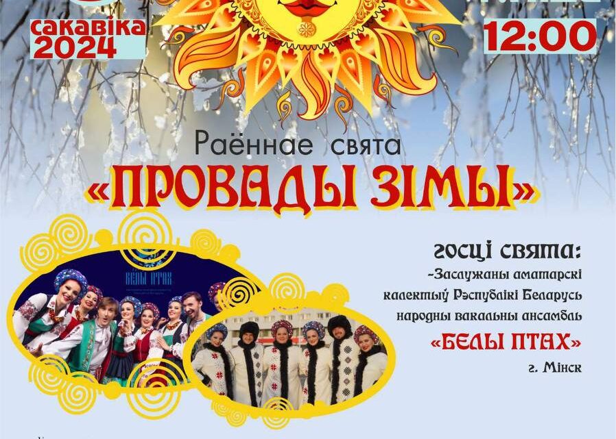 «ПРОВАДЫ ЗІМЫ» «ПРОВАДЫ ЗІМЫ»