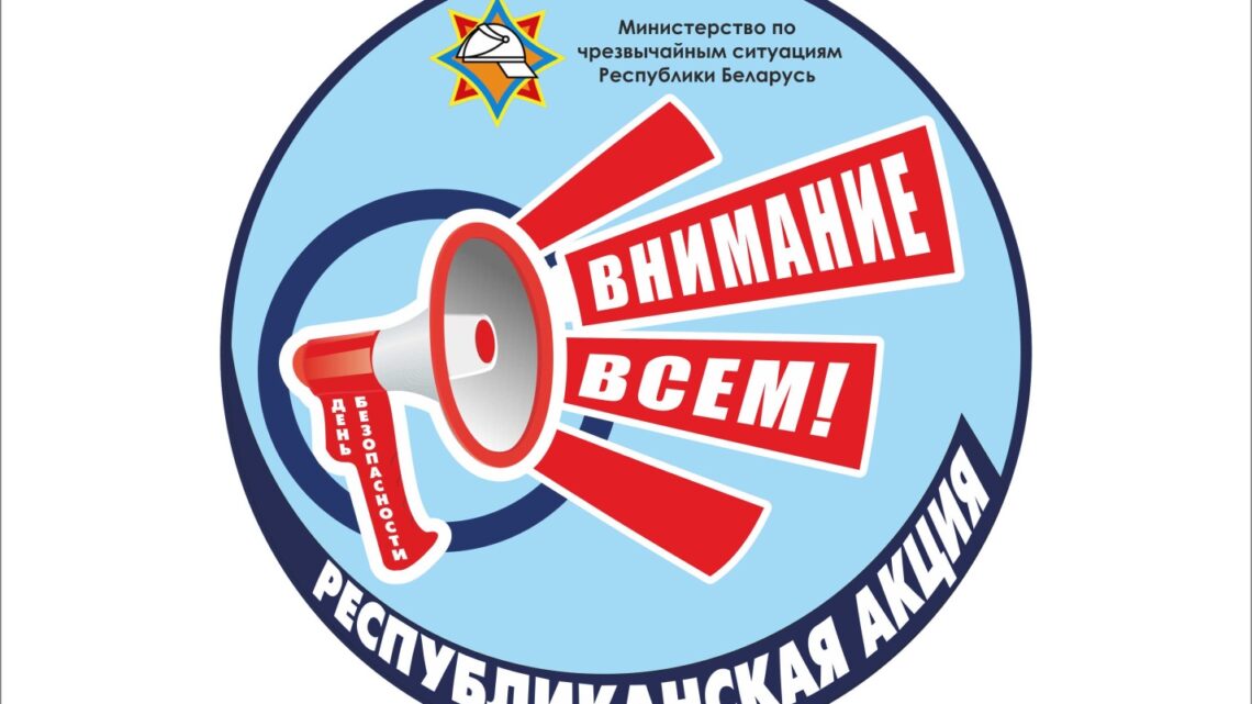 День безопасности. Внимание всем! День безопасности. Внимание всем!