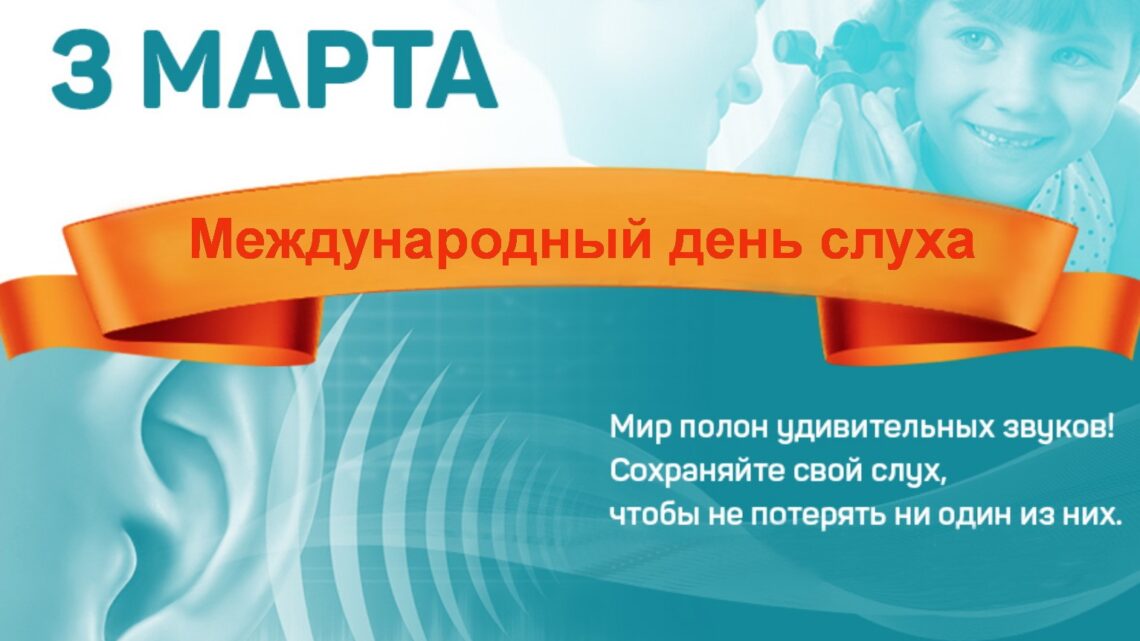 Девиз 2024 года: Преодолеем стереотипы. Сделаем помощь при заболеваниях  уха и нарушениях слуха реальностью для всех людей!