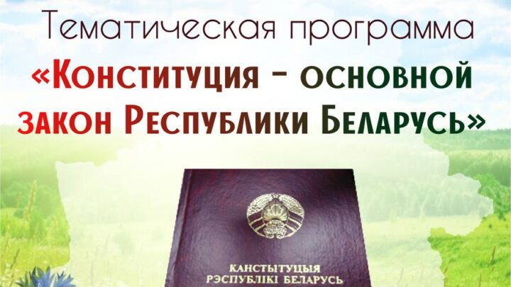 Тематическая программа «Конституция — основной закон Республики Беларусь»