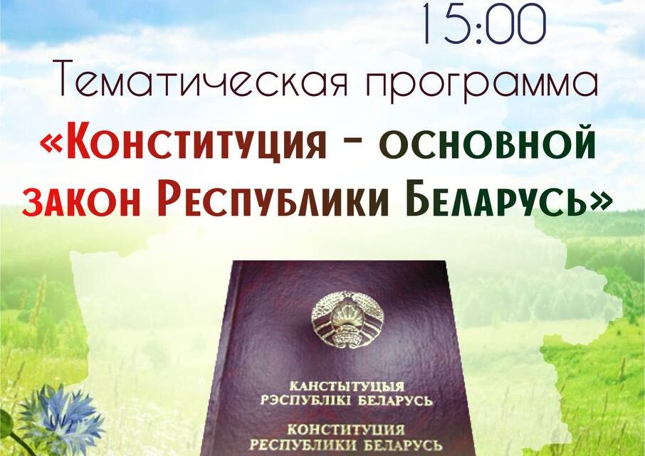Тематическая программа «Конституция — основной закон Республики Беларусь»