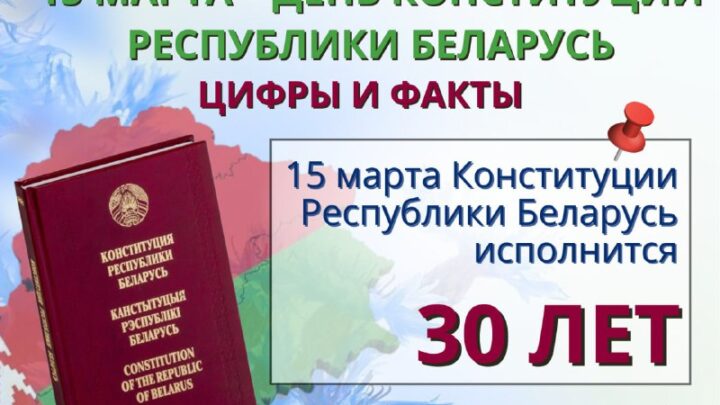 15 марта исполняется 30 лет со дня принятия Конституции Республики Беларусь и учреждения института Президентства в Беларуси 🇧🇾