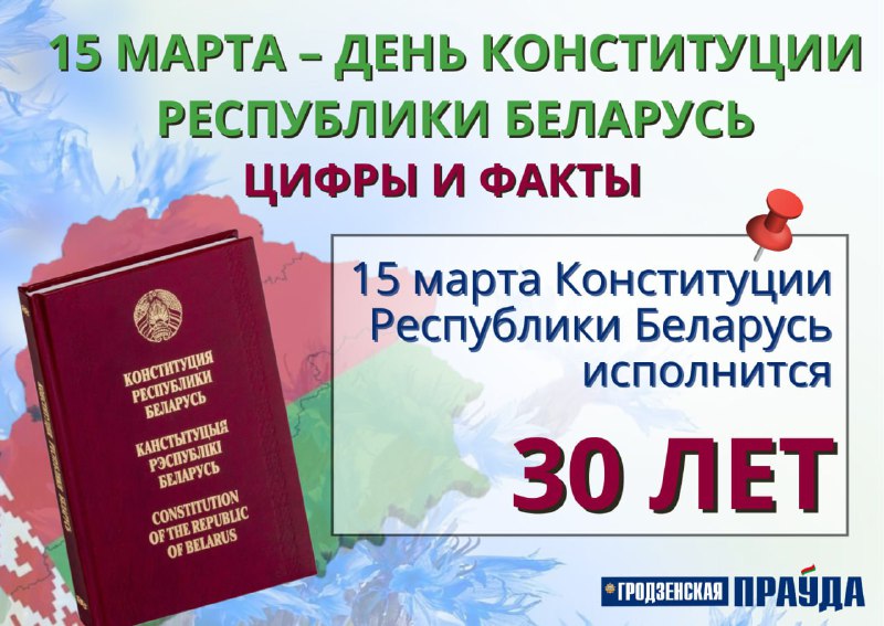 15 марта исполняется 30 лет со дня принятия Конституции Республики Беларусь и учреждения института Президентства в Беларуси 🇧🇾
