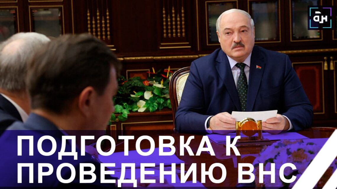 Лукашенко о подготовке ВНС: Это VII созыв, но он особенный — он конституционный.