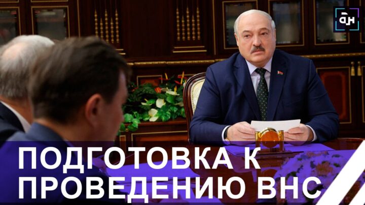 Лукашенко о подготовке ВНС: Это VII созыв, но он особенный — он конституционный.