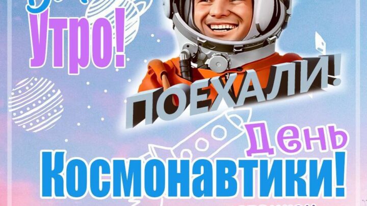 С днем космонавтики!