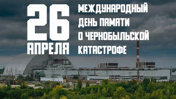 26 апреля — Международный день памяти о Чернобыльской катастрофе