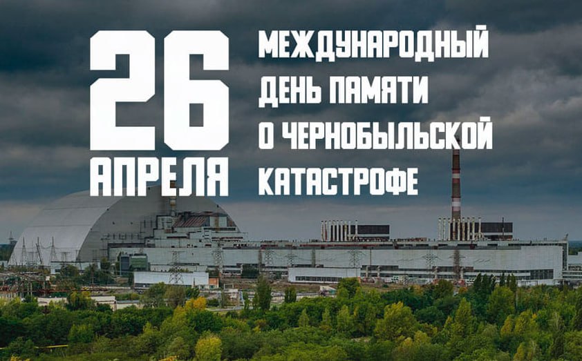 26 апреля — Международный день памяти о Чернобыльской катастрофе