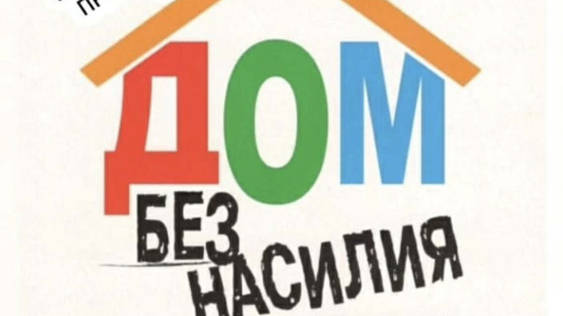 Дом без насилия