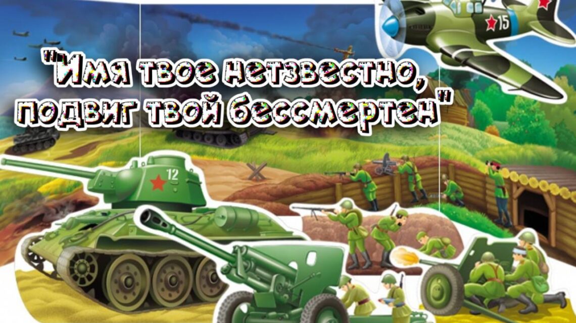Онлайн-квиз «Имя твое неизвестно, подвиг твой бессмертен».