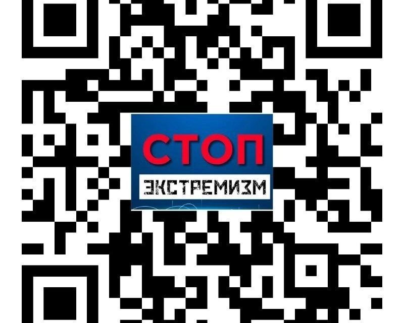 При помощи этого QR- кода можно легко и быстро перейти в чат-бот «Стоп ЭКСТРЕМИЗМ».  С его помощью вы можете проверить любой источник информации на наличие экстремистских материалов.