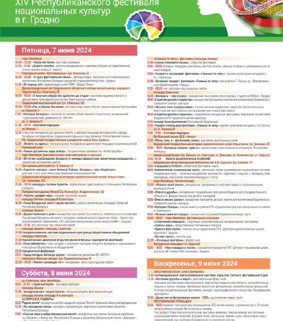 🎆Программа XIV Республиканского фестиваля национальных культур в Гродно⚡️