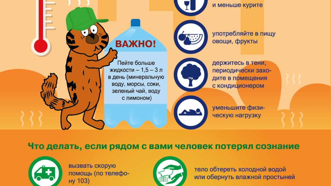 Жара. Берегите себя! Жара. Берегите себя!