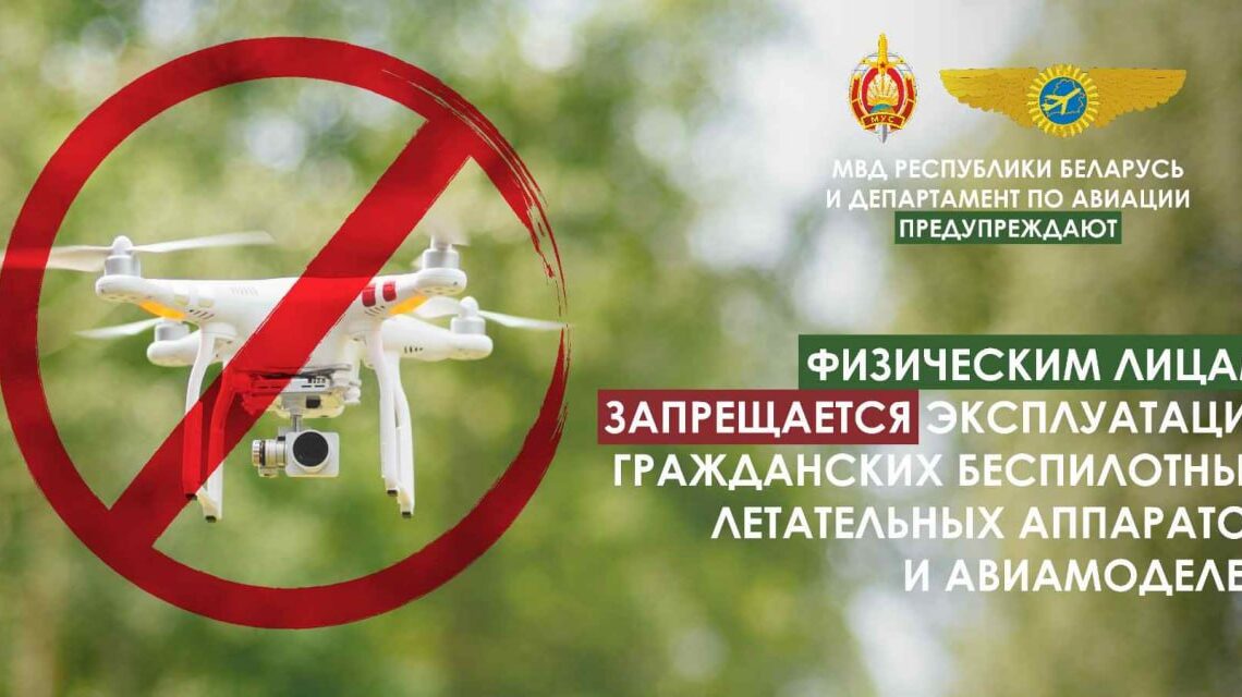 Обращаем внимание, что физическим лицам запрещается эксплуатация гражданских беспилотных летательных аппаратов и авиамоделей
