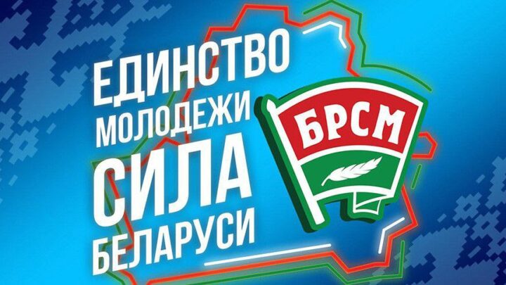 Поздравляем Белорусский республиканский союз молодежи с 22-ой годовщиной со дня образования