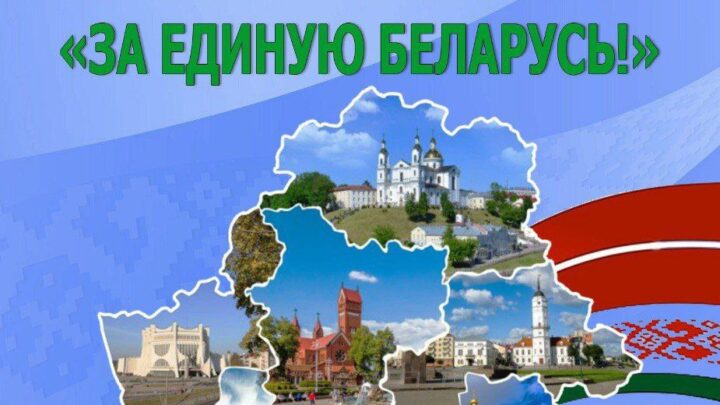 День народного единства в Лиде