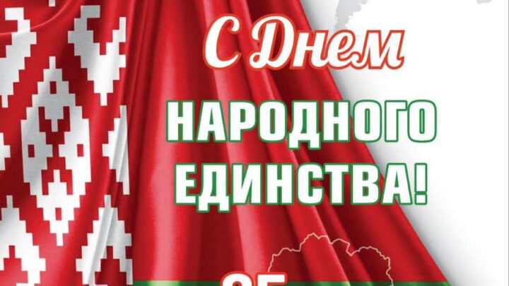 С днем народного единства
