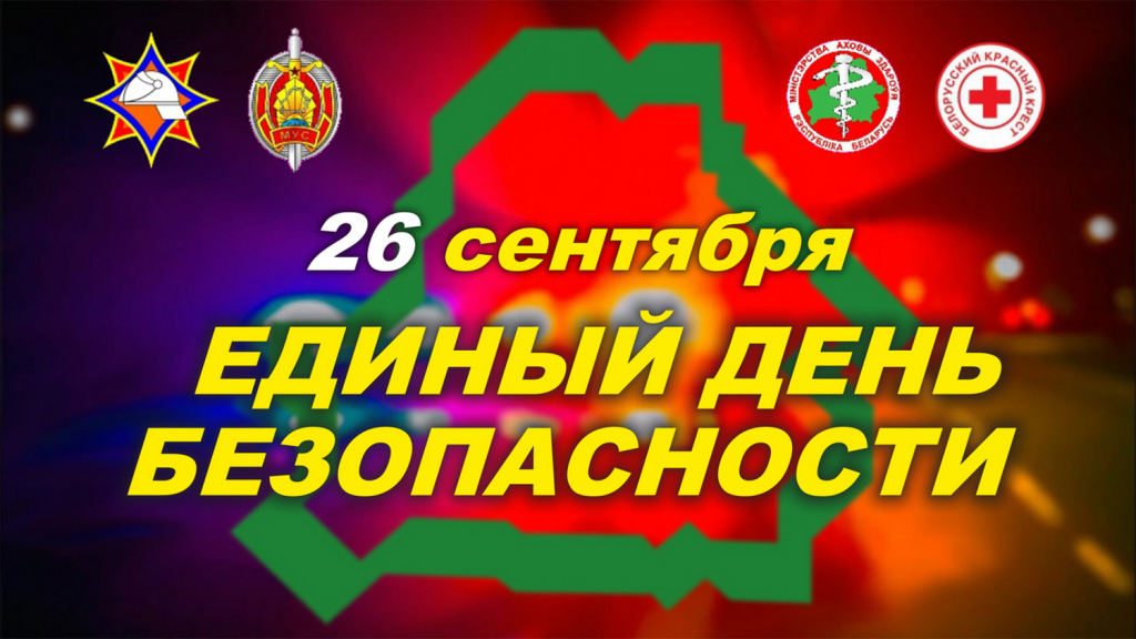 26 сентября на Лидчине пройдет Единый день безопасности 26 сентября на Лидчине пройдет Единый день безопасности